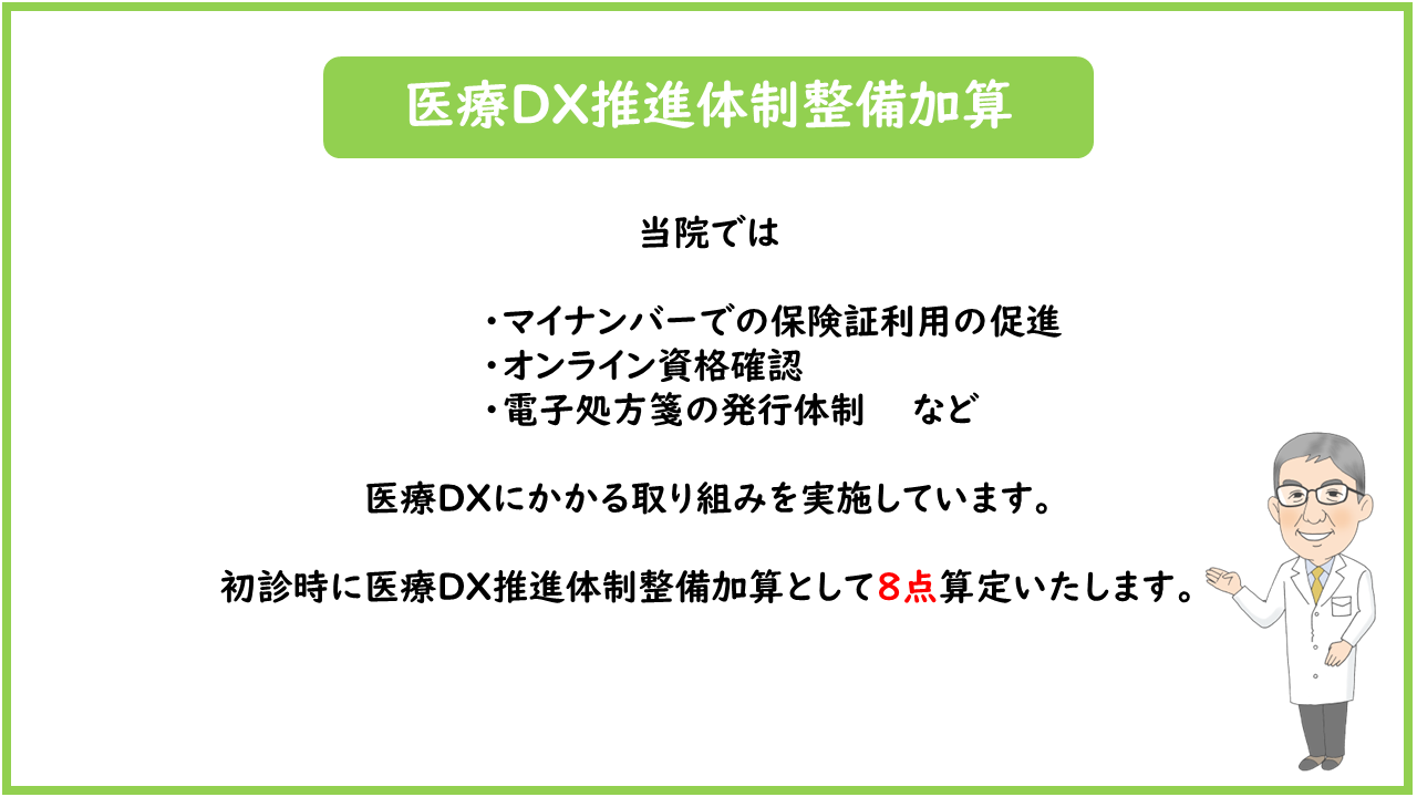 医療DX推進体制整備加算