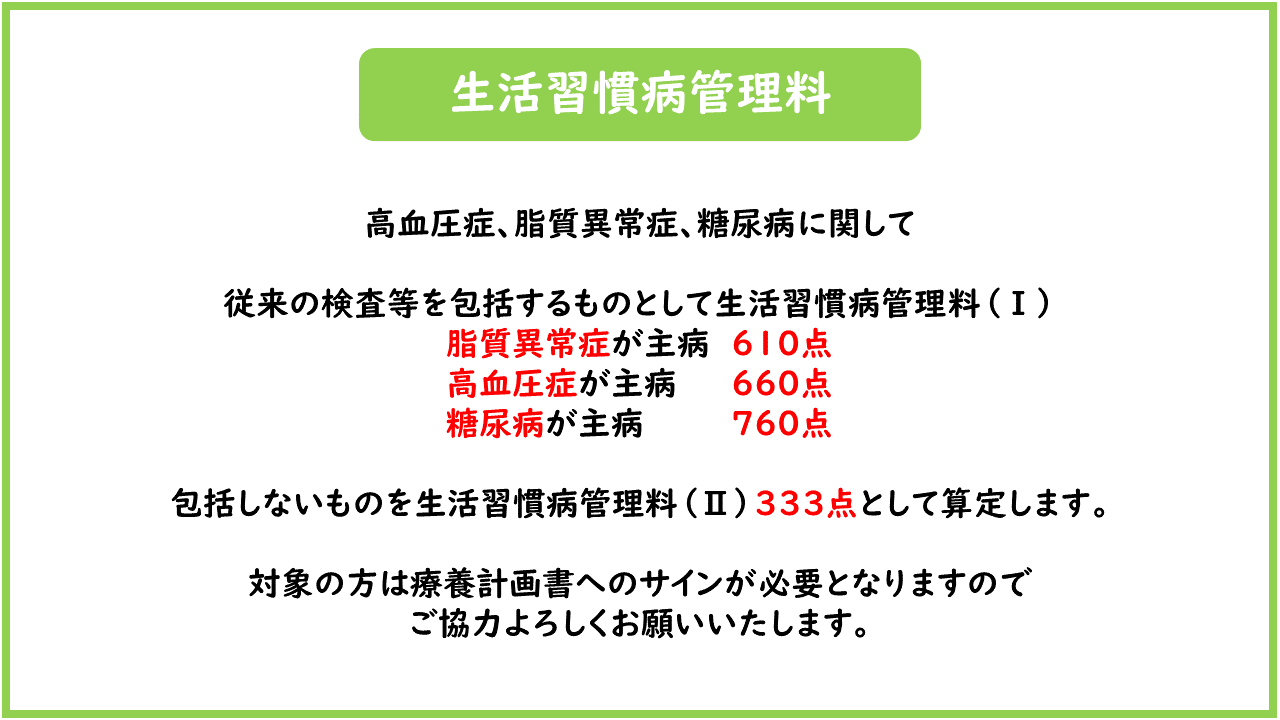 生活習慣病管理料